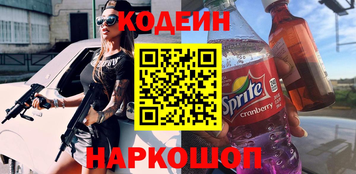 Кодеин напиток Lean (лин) Краснокамск